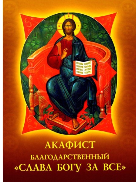 Акафист благодарственный "Слава Богу за все!".