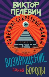 Возвращение Синей Бороды