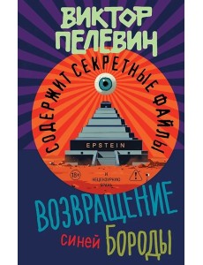 Возвращение Синей Бороды Возвращение Синей Бороды