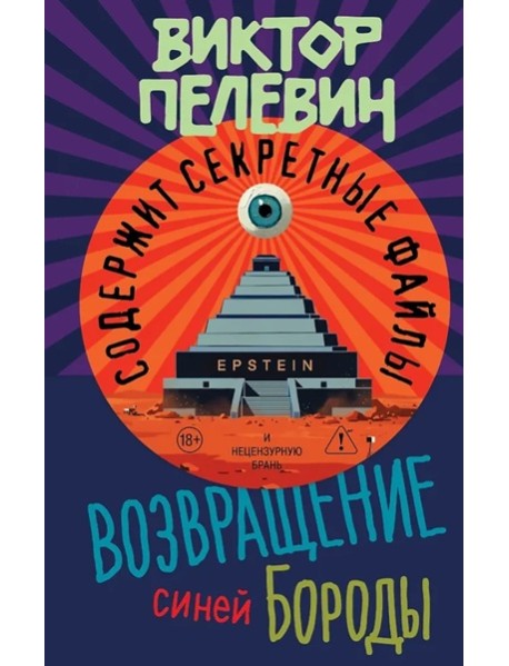 Возвращение Синей Бороды