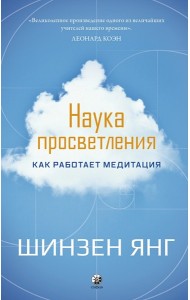 Книга Наука просветления: Как работает медитация.