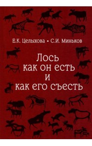 Лось как он есть и как его съесть