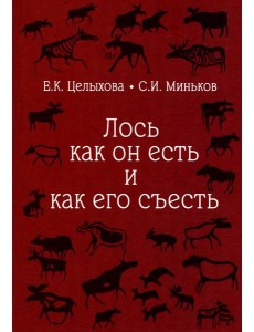 Лось как он есть и как его съесть
