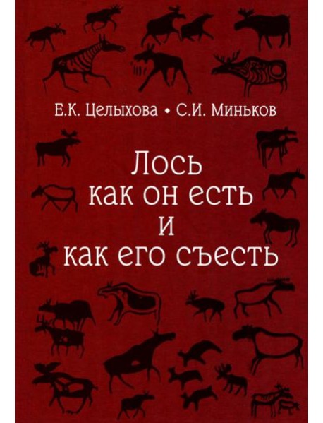 Лось как он есть и как его съесть