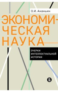 Экономическая наука: Очерки интеллектуальной истории