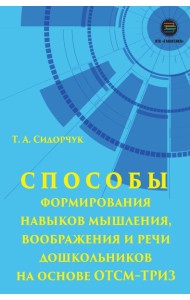 Способы формирования навыков мышления, воображения и речи дошкольников на основе ОТСМ-ТРИЗ: Учебное пособие
