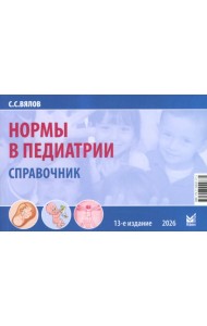 Нормы в педиатрии. Справочник. 13-е изд., доп