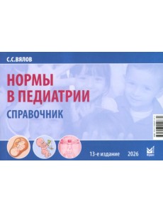 Нормы в педиатрии. Справочник. 13-е изд., доп