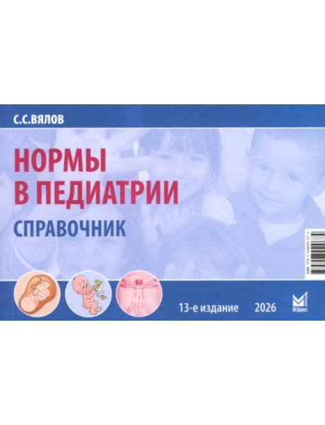 Нормы в педиатрии. Справочник. 13-е изд., доп