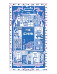 Своя комната. Вечные истории. Non-Fiction Своя комната. Вечные истории. Non-Fiction