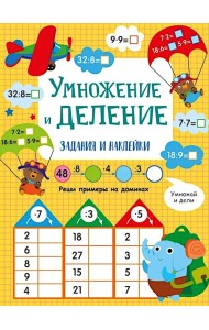 Умножение и деление: задания и наклейки