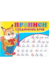 Прописи. Соединение букв