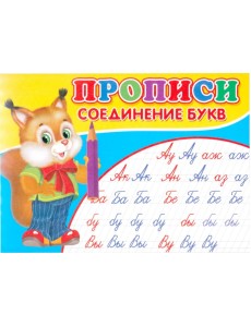 Прописи. Соединение букв