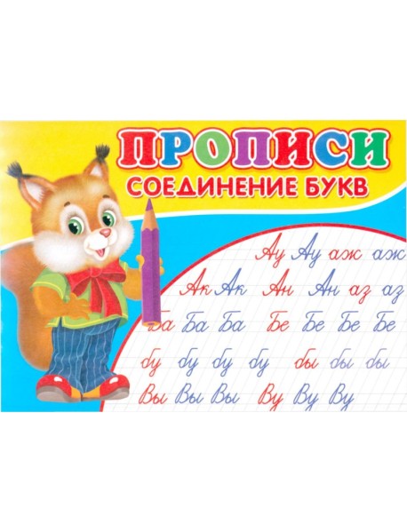 Прописи. Соединение букв