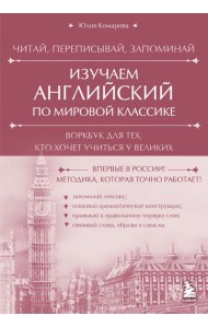Изучаем английский по мировой классике. Читай, переписывай, запоминай