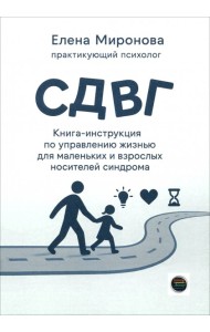 СДВГ. Книга-инструкция по управлению жизнью для маленьких и взрослых носителей синдрома