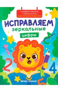 Исправляем зеркальные цифры
