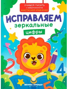 Исправляем зеркальные цифры