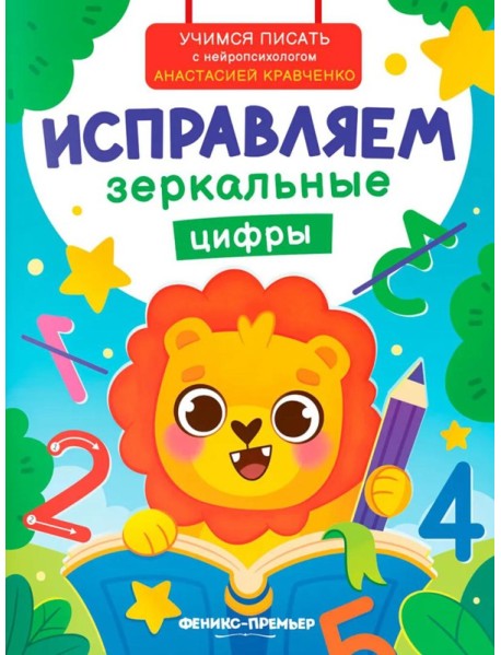 Исправляем зеркальные цифры