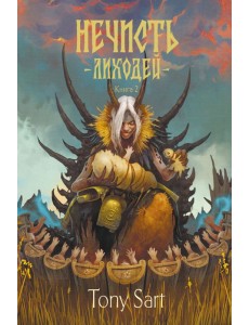 Нечисть. Лиходей. Кн. 2