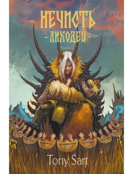 Нечисть. Лиходей. Кн. 2