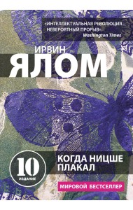 Когда Ницше плакал