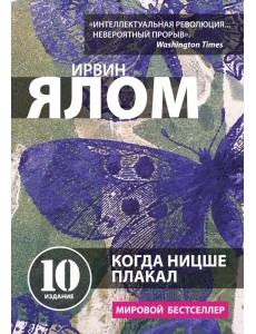 Когда Ницше плакал