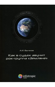 Как в судах звучит рок-группа 