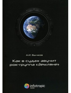 Как в судах звучит рок-группа "Земляне"