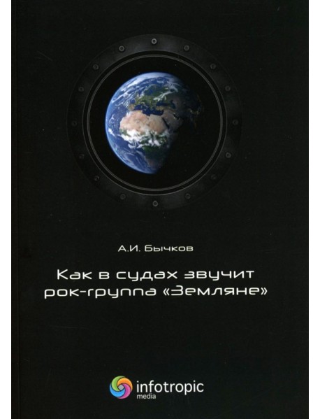 Как в судах звучит рок-группа "Земляне"