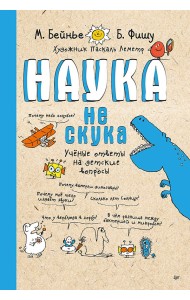 Наука не скука. Ученые ответы на детские вопросы