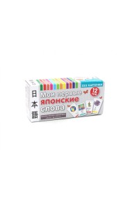 Мои первые японские слова. 333 карточки для запоминания