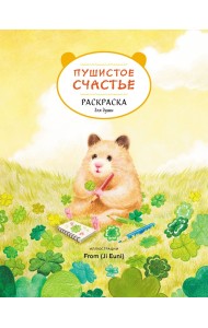 Пушистое счастье. Раскраска для души