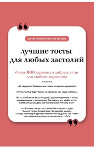 Лучшие тосты для любых застолий. Книга на шнурке