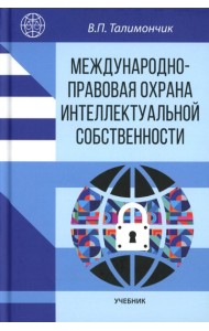 Международно-правовая охрана интеллектуальной собственности: Учебник