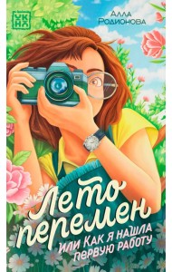 Лето перемен, или Как я нашла первую работу