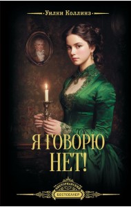 Я говорю нет!: роман