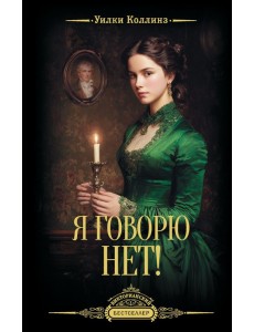 Я говорю нет!: роман