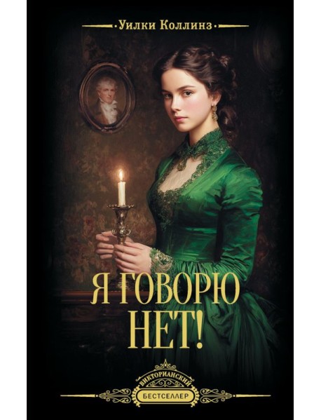 Я говорю нет!: роман