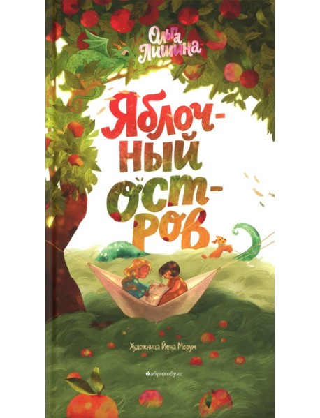 Яблочный остров