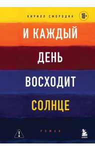 И каждый день восходит солнце. Роман