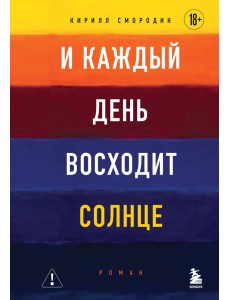 И каждый день восходит солнце. Роман