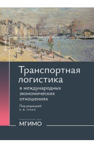Транспортная логистика в международных экономических отношениях: Учебник для высшей школы