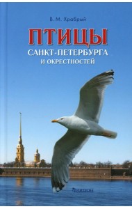 Птицы Санкт-Петербурга и окрестностей