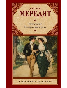 Испытание Ричарда Феверела Испытание Ричарда Феверела