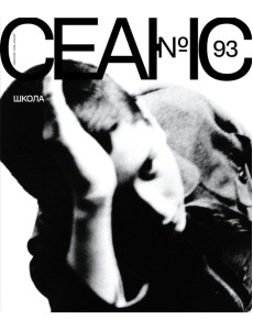 Журнал "Сеанс" № 93