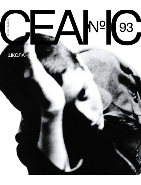 Журнал "Сеанс" № 93