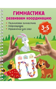 Гимнастика. Развиваем координацию. 3-5 лет
