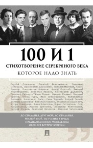 100 и 1 стихотворение Серебряного века, которое надо знать