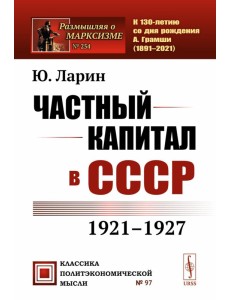 Частный капитал в СССР: 1921-1927 гг. 2-е изд (обл.)